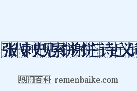 张八刺史见索饼谢饼三诗近义词是什么意思的图片
